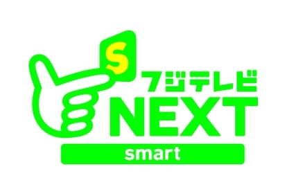 「フジテレビNEXTsmart」ロゴ