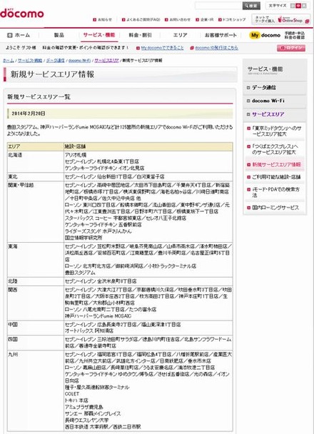 docomo Wi-Fi 新規サービスエリア情報