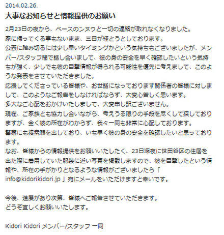 ベーシスト・ンヌゥが行方不明になったことを発表したロックバンド・Kidori Kidori公式サイト