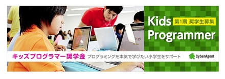 「キッズプログラマー奨学金　第一期奨学生募集」イメージバナー