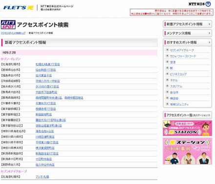 NTT東日本 フレッツ・スポット 新着アクセスポイント情報