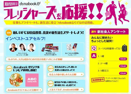 東芝が新社会人、新入生向け役立ちサイトをオープン！……「dynabookがフレッシャーズを応援!!」で自分磨きコンテンツなど用意