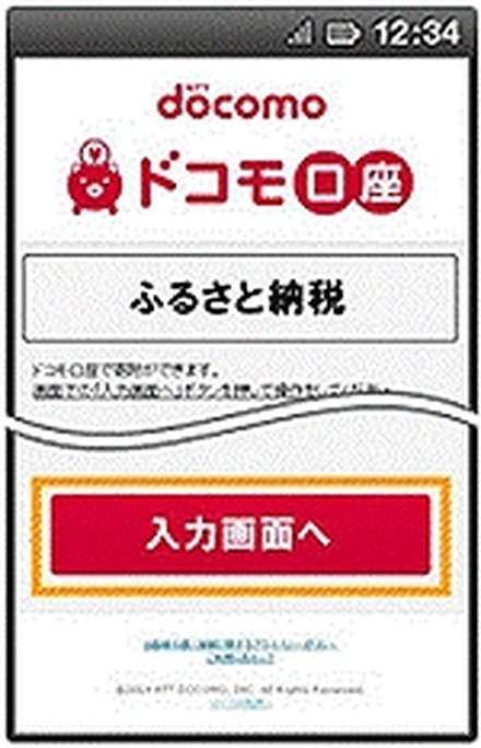 ドコモ口座「ふるさと納税」イメージ画面