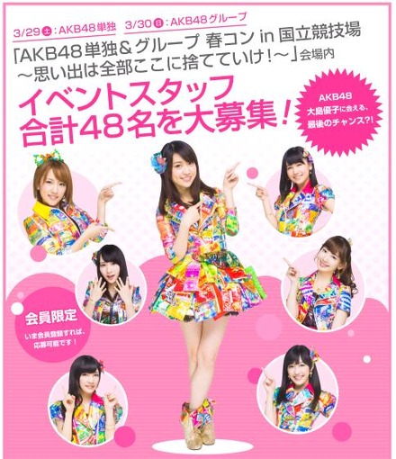 AKB48とバイトルドットコムによるコラボ企画「AKB48 単独&グループ春コンin 国立競技場内イベントスタッフ募集キャンペーン」