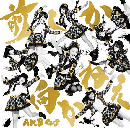 大島優子の卒業シングルとなるAKB48の「前しか向かねえ」（2月26日発売）