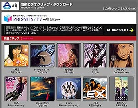 AII、浜崎あゆみ・BoAらのビデオクリップを1曲から購入できる「PRISMIX.TV-AII Edition-」提供開始