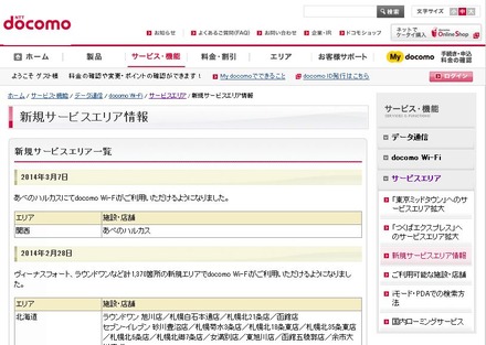 docomo Wi-Fi 新規サービスエリア情報