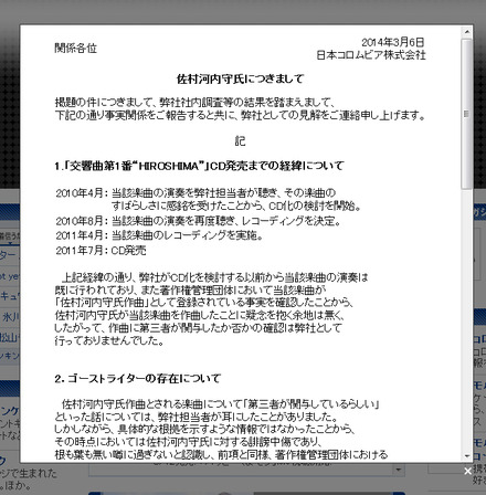 佐村河内氏問題について見解を発表した日本コロムビア