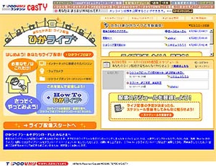 自宅で手軽に自分発信〜casTYから個人放送局コンテンツ「ひかライブ」スタート