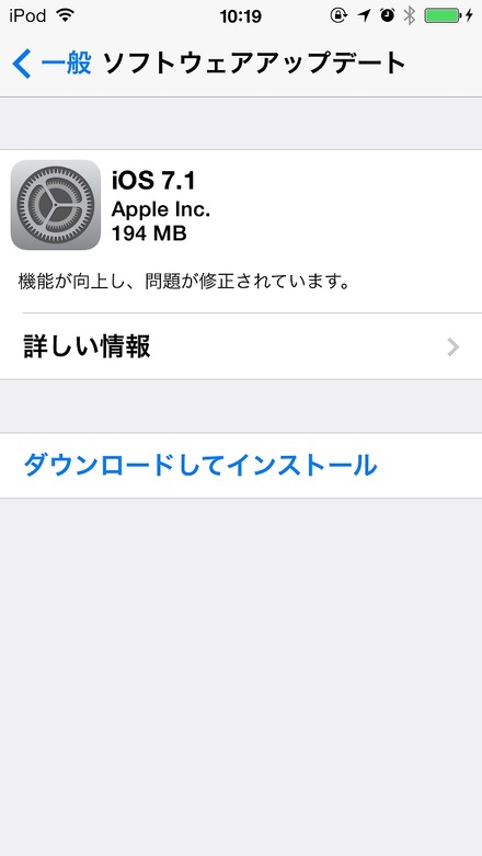 「iOS 7.1」のソフトウェアアップデート画面