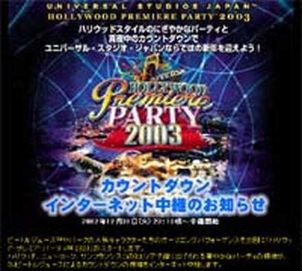 ユニバーサル・スタジオ・ジャパン、カウントダウンイベントをライブ中継。ハリウッド他からパーティの模様も