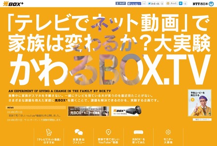 『「テレビでネット動画」で家族は変わるか？大実験　かわるBOX.TV』サイト