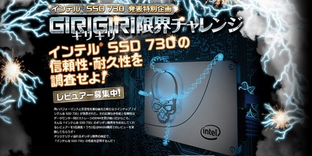 「ギリギリ限界チャレンジ特別企画　インテルSSD 730の信頼性・耐久性を調査せよ！」レビュアーを募集