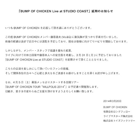 ボーカル・藤原基央の肺気胸によりライブの延期を発表したBUMP OF CHIKEN公式サイト
