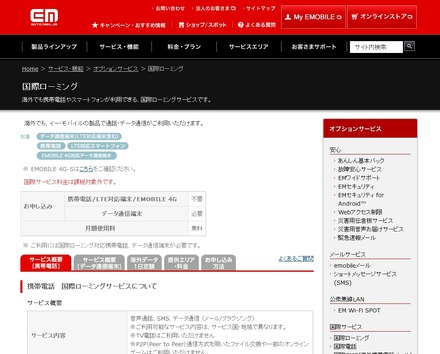 「国際ローミングサービス」紹介ページ