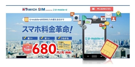 「Yamada SIM」提供イメージ