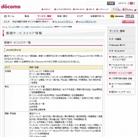 docomo Wi-Fi 新規サービスエリア情報