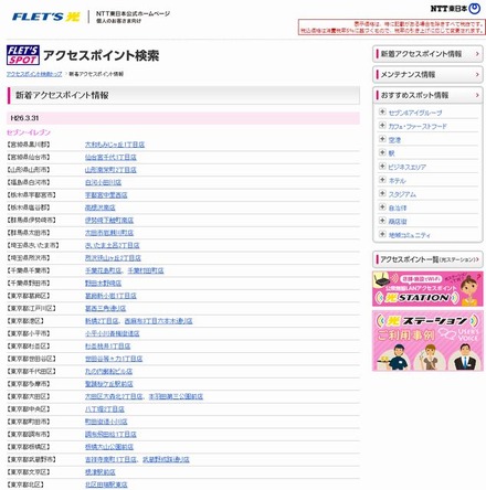 NTT東日本 フレッツ・スポット 新着アクセスポイント情報