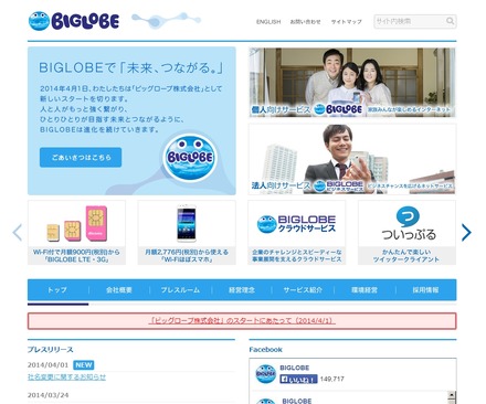 「ビッグローブ株式会社」に刷新されたサイト