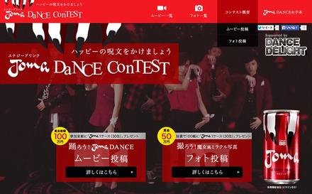 「Joma DANCE Contest」ホームページ