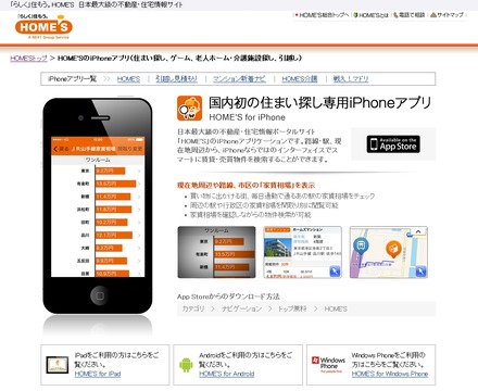 「HOME'S」のiPhoneアプリ