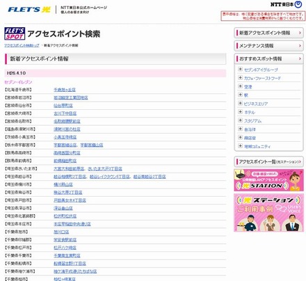 NTT東日本 フレッツ・スポット 新着アクセスポイント情報