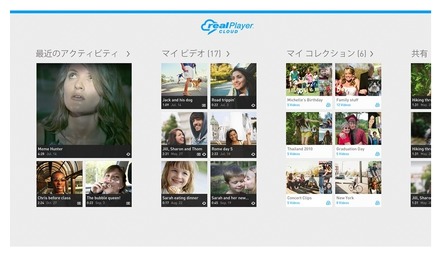 「RealPlayer Cloud」アプリ画面（Windows 8でのイメージ）