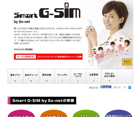 『Smart G-SIM by So-net』紹介ページ