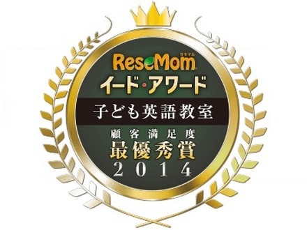 イード・アワード2014「子ども英語教室」