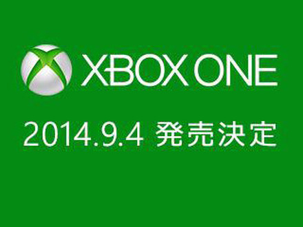 Xbox Oneの国内発売が9月4日に決定！ 参入メーカーが続々名乗り、巻き返し狙う