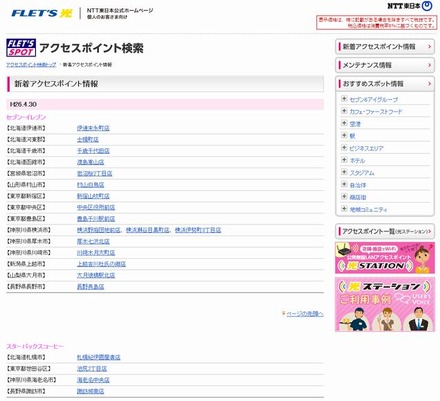 NTT東日本 フレッツ・スポット 新着アクセスポイント情報