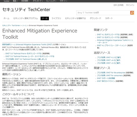 EMET 4.1提供ページ