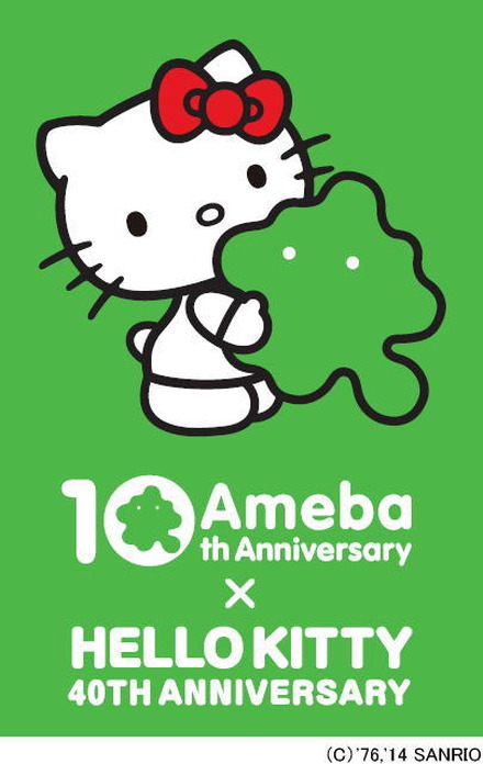 「Ameba」10周年×「ハローキティ」40周年　ダブルアニバーサリーキャンペーン