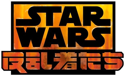 『スター・ウォーズ 反乱者たち』ロゴ　TM & (c) 2013 Lucasfilm Ltd. All rights reserved.