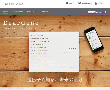 遺伝子解析サービス「ディアジーン」サイト