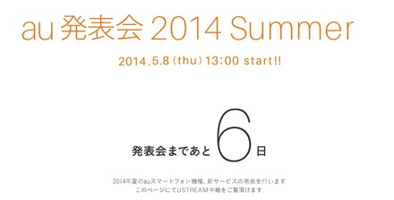 au発表会は5月8日13時から。発表会の模様をライブ配信する