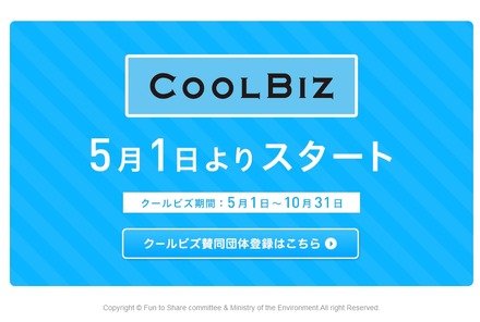 環境省「クールビズ（COOL BIZ）」ページ