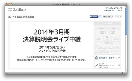 ソフトバンク決算説明会、まもなく中継開始