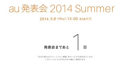 明日8日に迫ったauスマートフォンの2014年夏モデル発表会。この模様はライブ中継される