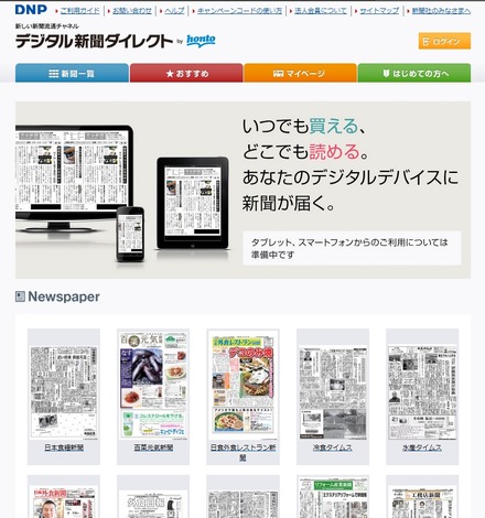 「デジタル新聞ダイレクト by honto」トップページ