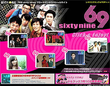 BIGLOBE、「69 sixty nine」特設サイト開設〜会場騒然の妻夫木聡女子校乱入シーンも