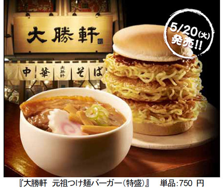 「大勝軒 元祖つけ麺バーガー」