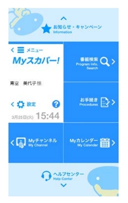 「Myスカパー！」アプリ　ログイン画面