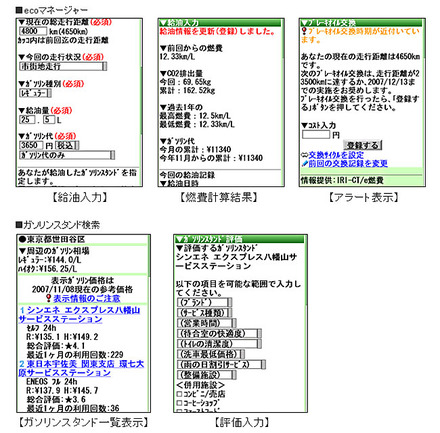 「ecoマネージャー」「ガソリンスタンド検索」の画面イメージ