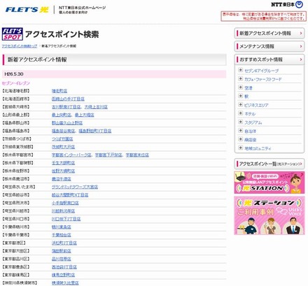 NTT東日本 フレッツ・スポット 新着アクセスポイント情報