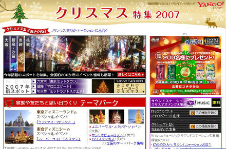 Yahoo! JAPAN　クリスマス特集2007