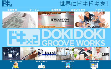 「株式会社ドキドクグルーヴワークス」公式ホームページ
