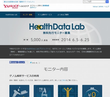 「HealthData Lab」モニター募集ページ