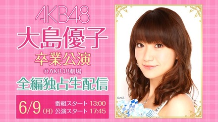 「AKB48大島優子 卒業公演＠AKB48劇場」ニコ生で9日生配信