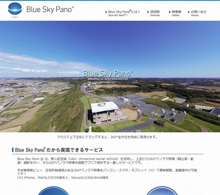 「Blue Sky Pano」紹介ページ